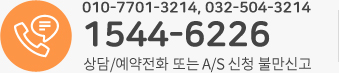 1544-6226/032-504-3214/상담,예약전화 또는 as 신청 불만신고