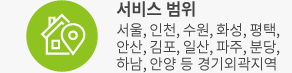 서비스 범위/서울,인천,수원,화성,평택,안산,김포,일산
